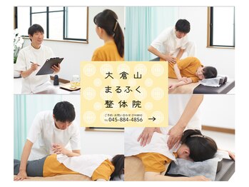 大倉山まるふく整体院
