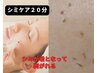 【シミケア・ピンポイント】出来てしまったシミ改善！　20分当て放題