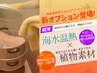 【7/31~再来限定予約◎】海水温熱7周年キャンペーン★《代謝UPブレンド入り》