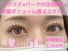 新規限定♪最新技術【エクパ】エクステ×束感まつげパーマ♪　8000円
