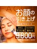 【医療提携フェイシャル】小顔筋膜リフトUP