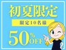 【柏店限定】マジ痩せゴットハンド★徹底下半身＆美脚コース　60分¥6600