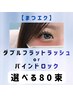 マツエク【ダブルフラットラッシュorバインドロック】選べる80束/60分