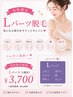 【Lパーツ脱毛1回】膝上・膝下・背中上・背中下・腰・お尻 ¥4,600→¥3,700