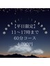 【リピーターさま】【平日限定】11時から17時まで☆！！【60分  4200円 】