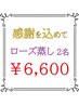 【日頃の感謝を込めて！】ローズ蒸し40分　２名様　