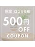 口コミ投稿クーポン