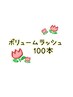ボリュームラッシュ　100本　¥6500
