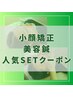 【5月人気SET】小顔リフトUP！小顔矯正＋<微弱電流>美容鍼40本¥27500→¥16500