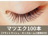 【キッズルームご使用の方】フラットラッシュ40分100本保障￥6900