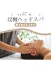 アタマ夏バテ中！頭痛、肩こり、首こりに！炭酸ヘッドスパ 45分(施術時間)