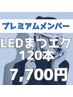 【人気定番】LEDまつエク120本／プレミアムメンバー様専用　9900円→7,700円