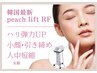 《ピーチリフト》全顔～フェイスライン×肌悩み別パック☆通常￥16000