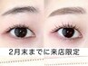 【2月末まで】パーソナル美眉ワックス+似合わせまつげパーマ14500⇒11000