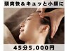 【NEW】頭爽快＆小顔　至福のヘッドスパ（頭・顔・肩・デコルテ）45分￥5000