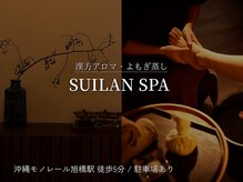 スイランスパ(SUILAN SPA)