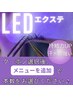 [エクステメニュー選択必須］LEDエクステ※こちらはオプションです