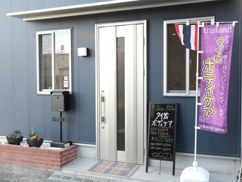 チャーンスリン(chang surin)/店舗前