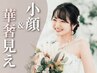 【ブライダル】すっきり小顔&華奢な肩まわりも叶う¥16,200→¥12,000
