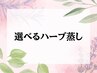 【2週間以内◎再来】選べるハーブ蒸し 50分¥5800→¥5500 [香りを楽しむ/横浜]
