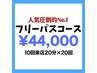 【20回コース(10回来店)】セルフホワイトニング20分照射×20回　¥44,000