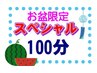お盆限定【大足スペシャル100分】全身解して流して疲労回復＆デトックス！