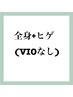 【メンズ脱毛】全身+ヒゲ脱毛　(VIOなし) 1回　¥12700