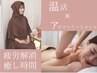【癒しとリラクゼーション♪】よもぎ蒸し×アロマトリートメント120分◎