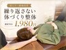 【肩こり・頭痛改善】繰り返さない体づくり整体　初回70分　1,980円