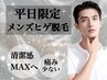もう少し減らしたい【脱毛部分を選べるヒゲ脱毛】平日12時～17時限定/¥4400