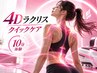 【10分で変化を体感】4Dラクリス整体クイックケア体験10分 ¥2500