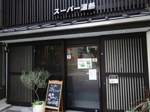 スーパー温熱/外観#ベッドスパ#マッサージ