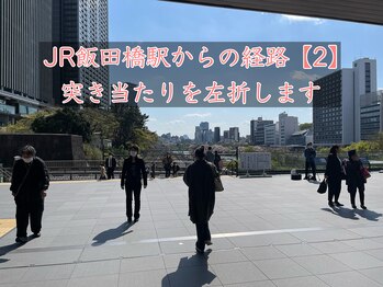 ナオル整体 飯田橋院(NAORU整体)/JR飯田橋駅からの経路2/飯田橋
