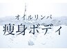 ↓痩身ボディオイルリンパマッサージ↓お身体のメニューはこちらから♪