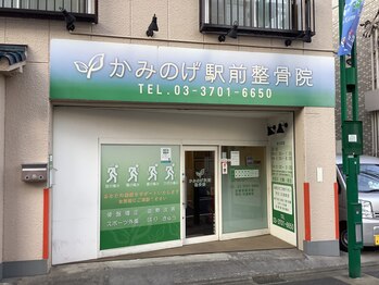 上野毛駅前整骨院 鍼灸院/外観