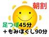 【北花田店】朝割10時～12時足つぼ45分+もみほぐし90分¥8700→¥8500≪税込≫