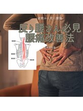 はたらくからだ研究所/反り腰さん必見！！