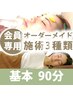 【すでに会員の方】基本　90分【体もお顔も毛も】