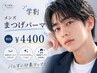 【学割U24】”メンズまつげパーマ”眠そうな目元卒業！自然な目力で好印象★