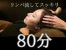 【女性人気♪】だるさ むくみ解消★選べるオイルコース80分