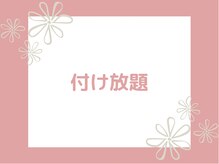 ミュウ(mieux)/付け放題