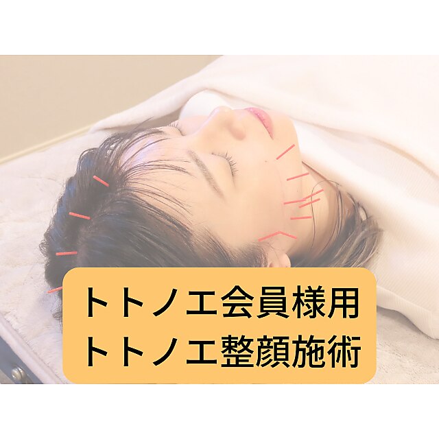 【会員様のご予約はこちら】２回目以降の方☆トトノエ整顔施術専用