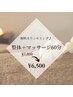 【身体の疲れ・歪みを根本改善】骨盤矯正+整体+もみほぐし60分¥7800→¥6500