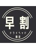【早割クーポン！】ドライヘッドスパ限定　1100円オフ！！！（2か月以内）