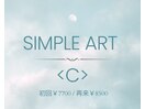 シンプルアート定額≪Cコース≫