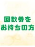 《回数券お持ちの方専用》こちらをお選びください。