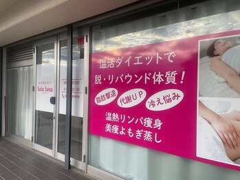 サルサナ(Salu Sana)/痩身Salu Sana中地店（外観）