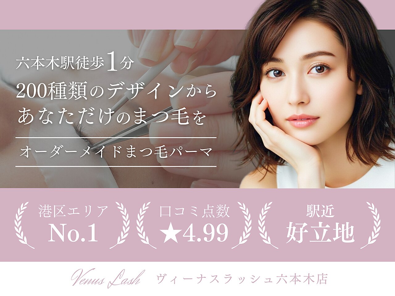 まつげエクステ専門店 ヴィーナスラッシュ 六本木店(Venus Lash