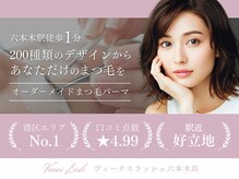まつげエクステ専門店 ヴィーナスラッシュ 六本木店(Venus Lash)