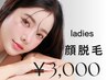 レディース顔脱毛 ¥4000→3000